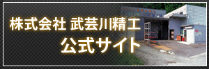 株式会社 武芸川精工公式サイト