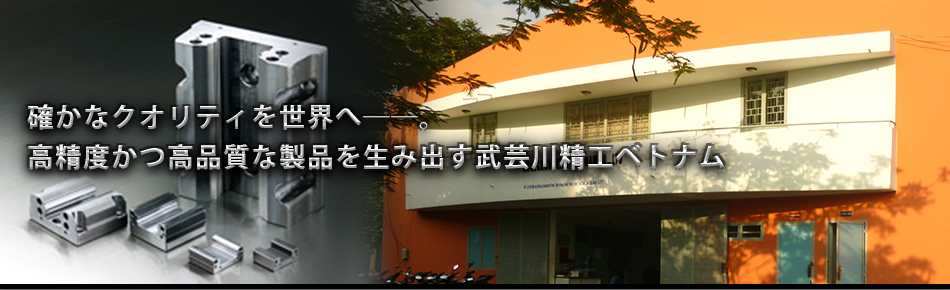 確かなクオリティを世界へ――。 高精度かつ高品質な製品を生み出す武芸川精工ベトナム